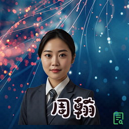 周翰